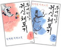 부여현감 귀신 체포기 1,2권 세트
