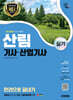 2025 시대에듀 산림기사·산업기사 실기 한권으로 끝내기
