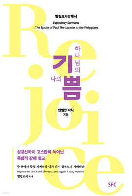 하나님의 기쁨, 나의 기쁨 - 빌립보서 강해