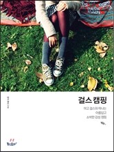 걸스 캠핑