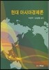 현대아시아경제론