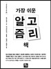 가장 쉬운 알고리즘 책