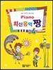 PIANO 피아노 최신음악 짱 24