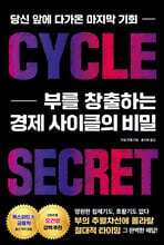 부를 창출하는 경제 사이클의 비밀