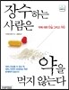 장수하는 사람은 약을 먹지 않는다