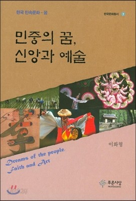 민중의 꿈, 신앙과 예술 