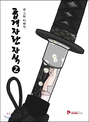 곱게 자란 자식 2