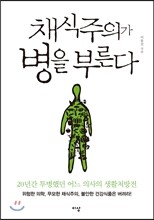 채식주의가 병을 부른다