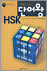 시험에 꼭 나오는 HSK 단어왕