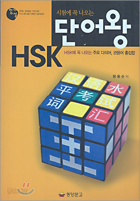 시험에 꼭 나오는 HSK 단어왕