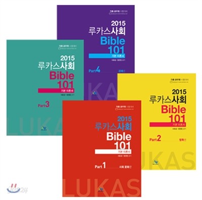 2015 루카스사회 Bible 101