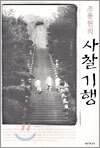 조용헌의 사찰기행