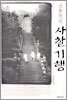 조용헌의 사찰기행