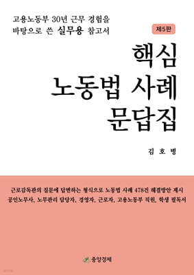 핵심 노동법 사례 문답집
