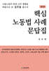 핵심 노동법 사례 문답집