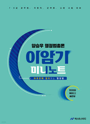 양승우 행정법총론 이암기 미니노트