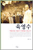 육영수