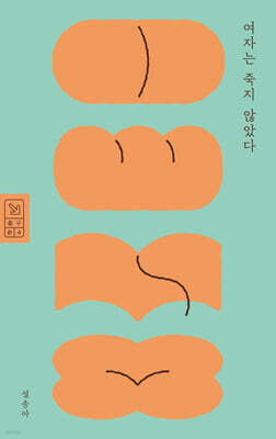 여자는 죽지 않았다