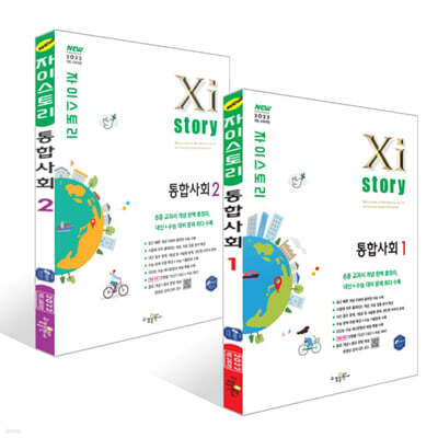 Xistory 자이스토리 통합사회 세트 (2025년)