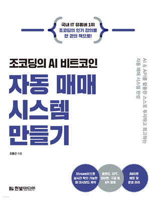 조코딩의 AI 비트코인 자동 매매 시스템 만들기