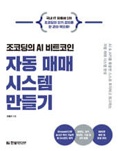 조코딩의 AI 비트코인 자동 매매 시스템 만들기