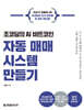 조코딩의 AI 비트코인 자동 매매 시스템 만들기