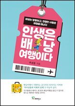 인생은 배낭 여행이다