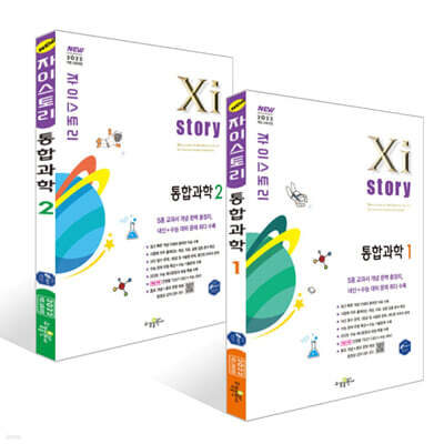 Xistory 자이스토리 통합과학 세트 (2025년)