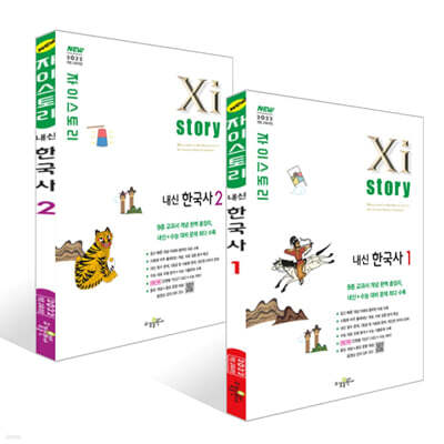 Xistory 자이스토리 내신한국사1 + 내신한국사2 세트 (2026년)