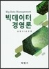 빅데이터 경영론
