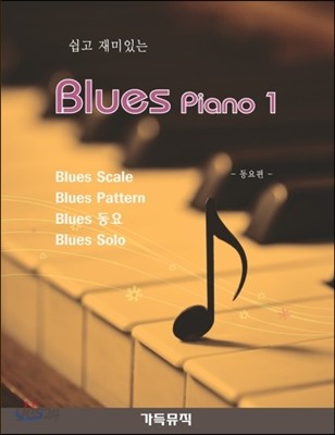 쉽고 재미있는 Blues Piano 1 동요편