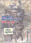 HOWL'S MOVING CASTLE 하울의 움직이는 성
