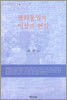 평화통일의 이상과 현실