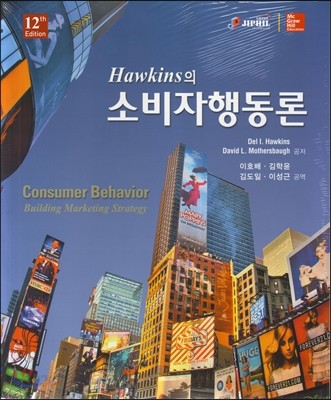 HAWKINS의 소비자 행동론