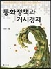 통화정책과 거시경제