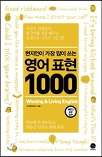 현지인이 가장 많이 쓰는 영어 표현 1000