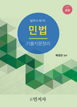 민법 기출지문정리