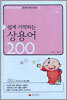 쉽게 기억되는 상용어 200