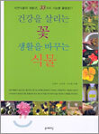 건강을 살리는 꽃 생활을 바꾸는 식물