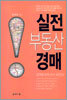 실전 부동산 경매