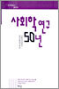사회학 연구 50년