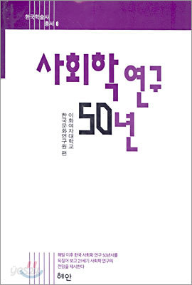 사회학 연구 50년