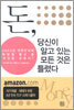 돈, 당신이 알고 있는 모든 것은 틀렸다