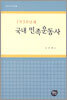 1930년대 국내 민족 운동사