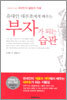 부자가 되는 습관