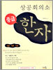 상공회의소 중급 한자