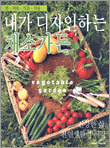 내가 디자인하는 채소가든