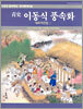 청사 이동식 풍속화 대표작선집 I