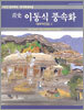 청사 이동식 풍속화 대표작선집 II