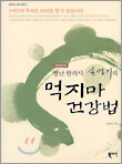별난 한의사 손영기의 먹지마 건강법